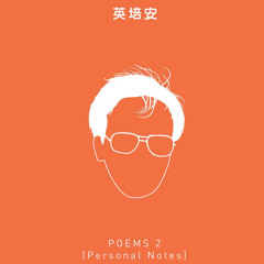 夜晚最有Feel - 星期三听诗: 英培安＜回信＞