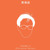 Artwork for 夜晚最有Feel - 星期三听诗: 英培安＜回信＞