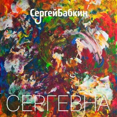 Сергей Бабкин - Прилетай