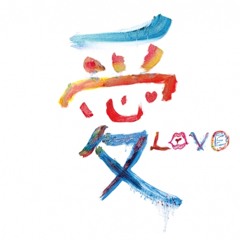 愛與不愛 - Cover by Soo