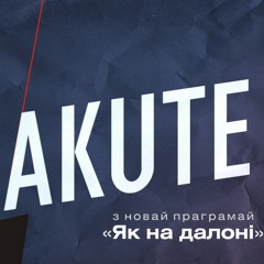 Akute - Наскрозь (new!!!)