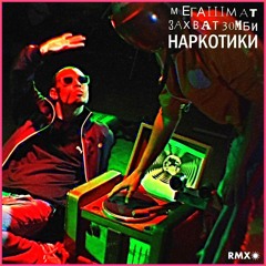 МЕГАШМАТ vs ЗАХВАТ ЗОМБИ-НАРКОТИКИ
