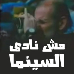 النسخة الشعبية لتتر برنامج نادي السينما