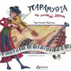 Παραμύθια με μουσικά όργανα