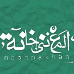 المغنى خانة حبيبتي أطلبي | Elmaghnakhan