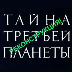 The Mystery of the Third Planet - the main theme / Тайна Третьей Планеты - главная тема