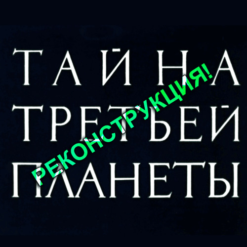 The Mystery of the Third Planet - the main theme / Тайна Третьей Планеты - главная тема