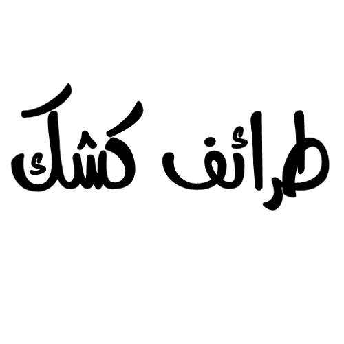 طرائف الشيخ كشك