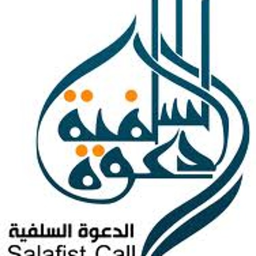 نمضي على هدي الصحابة والسلف