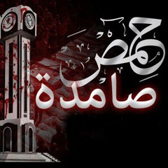 قاشوش الحولة -- خلوها حمص بتتكلم --وخلي هالعالم يتعلم -- اغنية رائعة