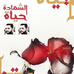"شيوخ الدار" - الشيخ حسين الأكرف || تأبين شهداء المنطقة الشمالية