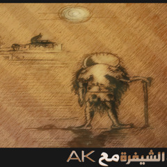 El Sheefra Ft. AK - Handlet El Ma$had