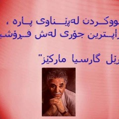 mp3. وەسێت نــــامەى گــــابریل گـــاریسیا مــــارکیس