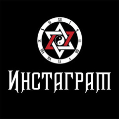 Инстаграм - Копирайт (prod. Swaggabeat)