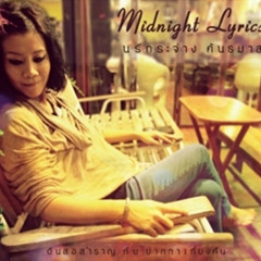 กอด : Midnight Lyrics นรีกระจ่าง คันธมาส Feat. โอ้ เสกสรรค์ by ดินสอสำราญ กับ ปากกาเที่ยงคืน