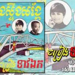 ចម្រៀងទាវឯក