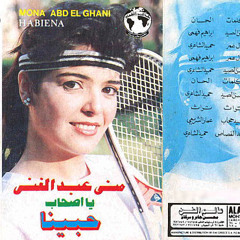 مني عبد الغني - جريئه