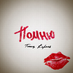 Тина Кароль - Помню