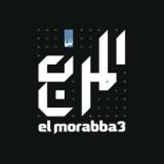 El-Morba3 - المربع - سيجاره قبل ما نقوم