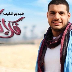 فك الكلابش - محمد عباس