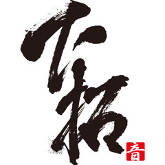 キョウイチ!(下拓REMIX) / RYO the SKYWALKER