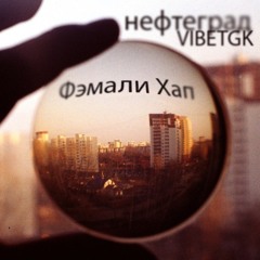 VibeTGK, Нефтеград - Фэмали хап