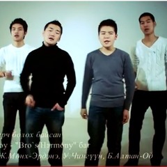Bro's harmony (Camerton 2) - Bi hentei ch uchirch bolno