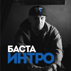 Баста - Интро с альбома #Баста4 (MP3)