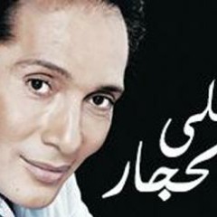 يا حبيبتى الشمس مش بعيدة - على الحجار