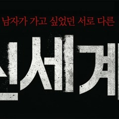 신세계 메인 ost (엔딩크레딧)