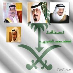 سر يا قلم ( مؤثرات ) للمنشد محمد الخديدي