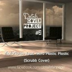 เก็บไว้กับเธอ : Details Ft.Plastic Plastic (Scrubb Cover)