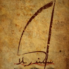 اسكندريلا - يا فلسطينية
