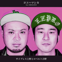 ヨコハマシカ feat. OZROSAURUS (MATCHA-MAN Remix) / サイプレス上野とロベルト吉野