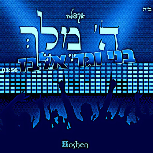 גד ובני אלבז- ה' מלך