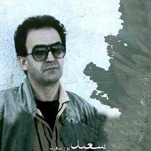 سعید پورسعید - تو مثل گلی