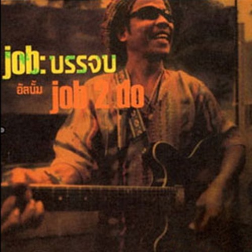 จ๊อบบรรจบ