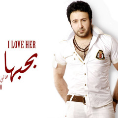 بحبها - هاني خليل