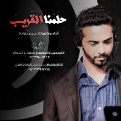 إنشودة حلمنا القريب | المنشد حيدر طرادة