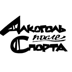 Алкоголь После Спорта – Чипсы фит. Артём Татищевский (муз. Grob)