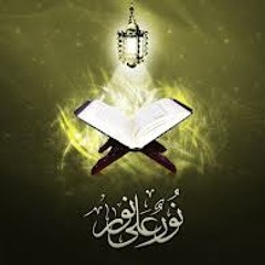 رتل وزد من منهل القرآن