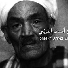 Sheikh Ahmad Al-Tuni  - Alam (Egypt) الشيخ أحمد التوني