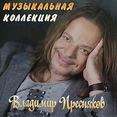 Владимир Пресняков - «Для меня нет тебя прекрасней»