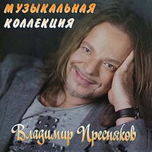 Владимир Пресняков - «Этот мир придуман не нами»