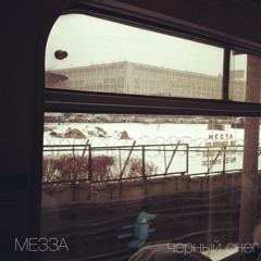 Мезза - Черный Снег
