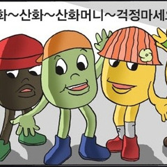 마이크새로사서 신나서 부른 산와머니