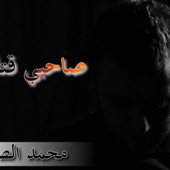 صــاحبي قتلني رائعة الشيخ محمد الصاوي
