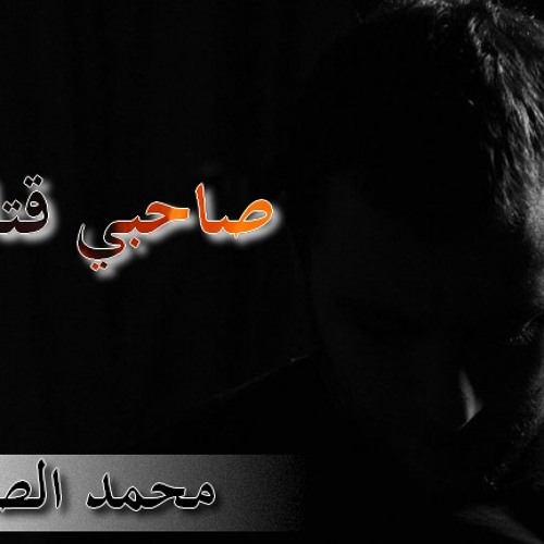 صــاحبي قتلني رائعة الشيخ محمد الصاوي