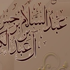 الشيخ  الفوزان يرثي الشيخ عبدالسلام برجس