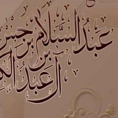 الشيخ  الفوزان يرثي الشيخ عبدالسلام برجس